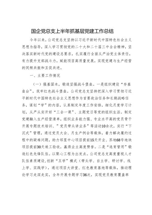 国企党总支上半年抓基层党建工作总结.docx