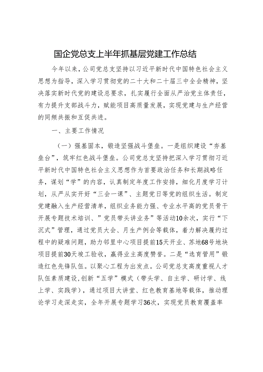 国企党总支上半年抓基层党建工作总结.docx_第1页