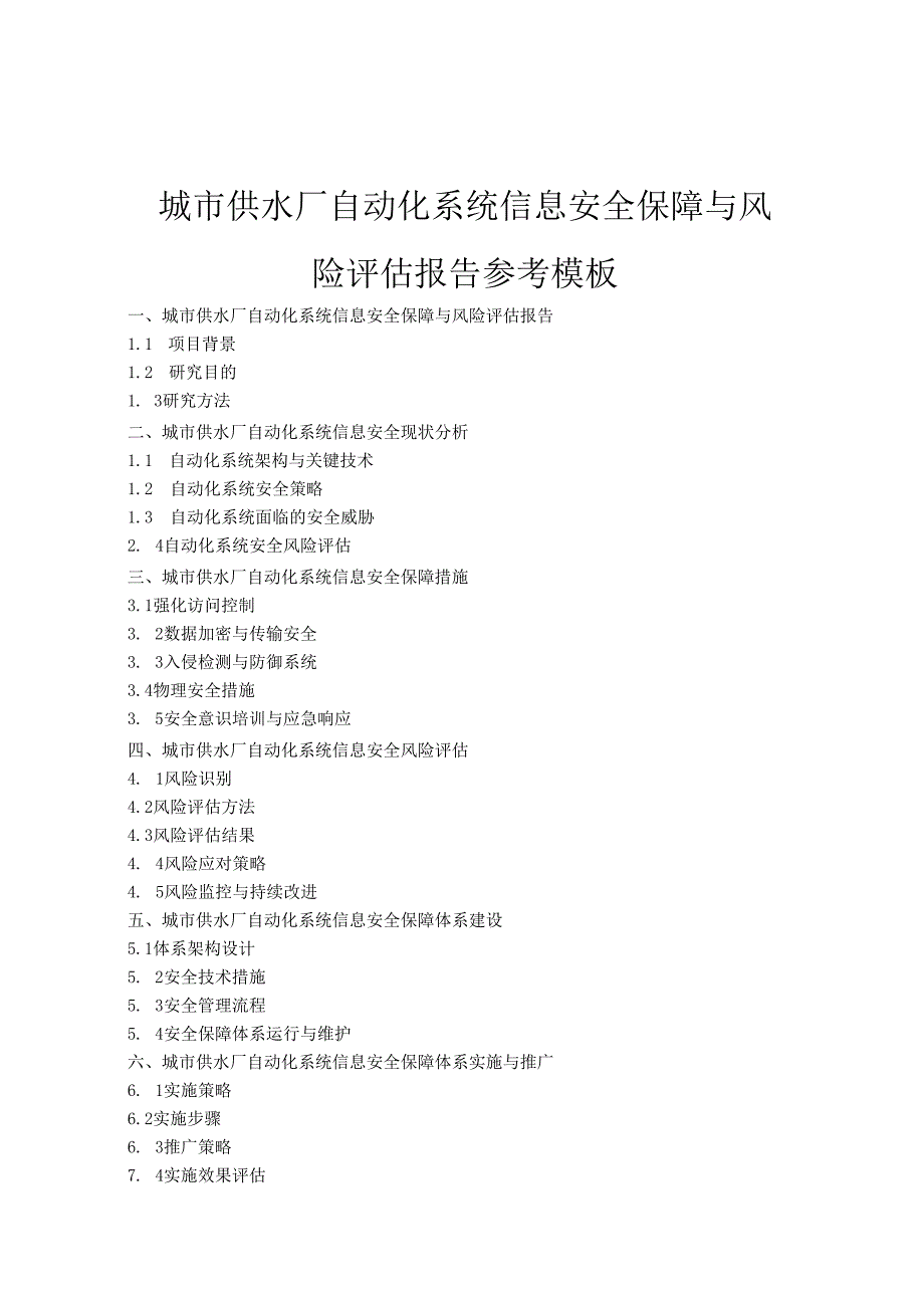 城市供水厂自动化系统信息安全保障与风险评估报告.docx_第1页