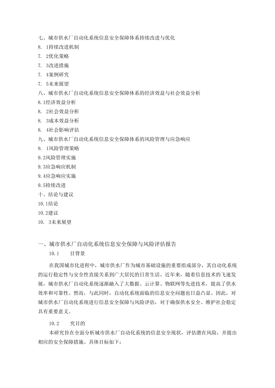 城市供水厂自动化系统信息安全保障与风险评估报告.docx_第2页