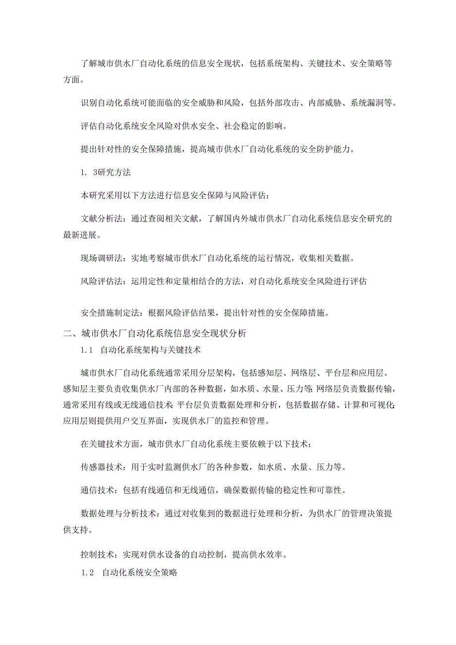 城市供水厂自动化系统信息安全保障与风险评估报告.docx_第3页