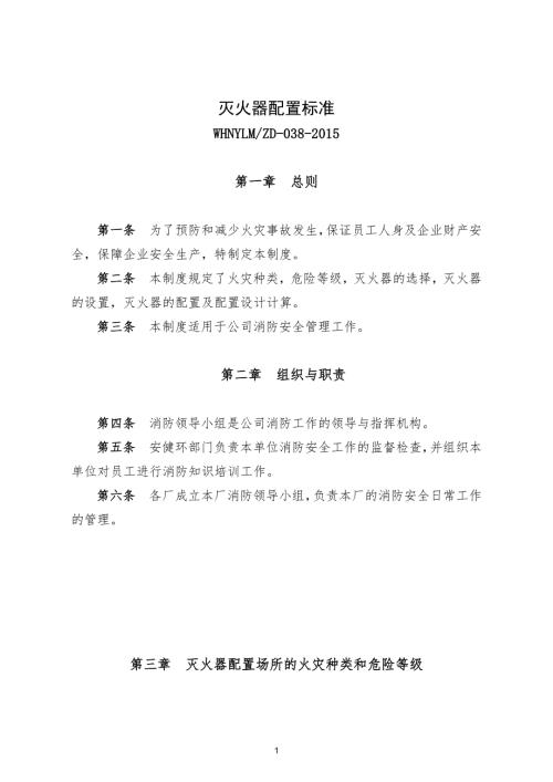 灭火器配置标准.doc