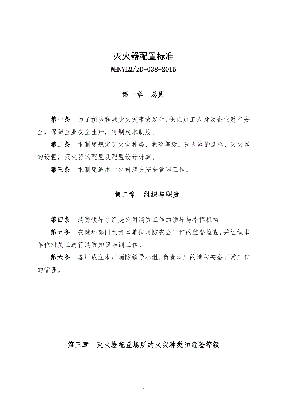灭火器配置标准.doc_第1页