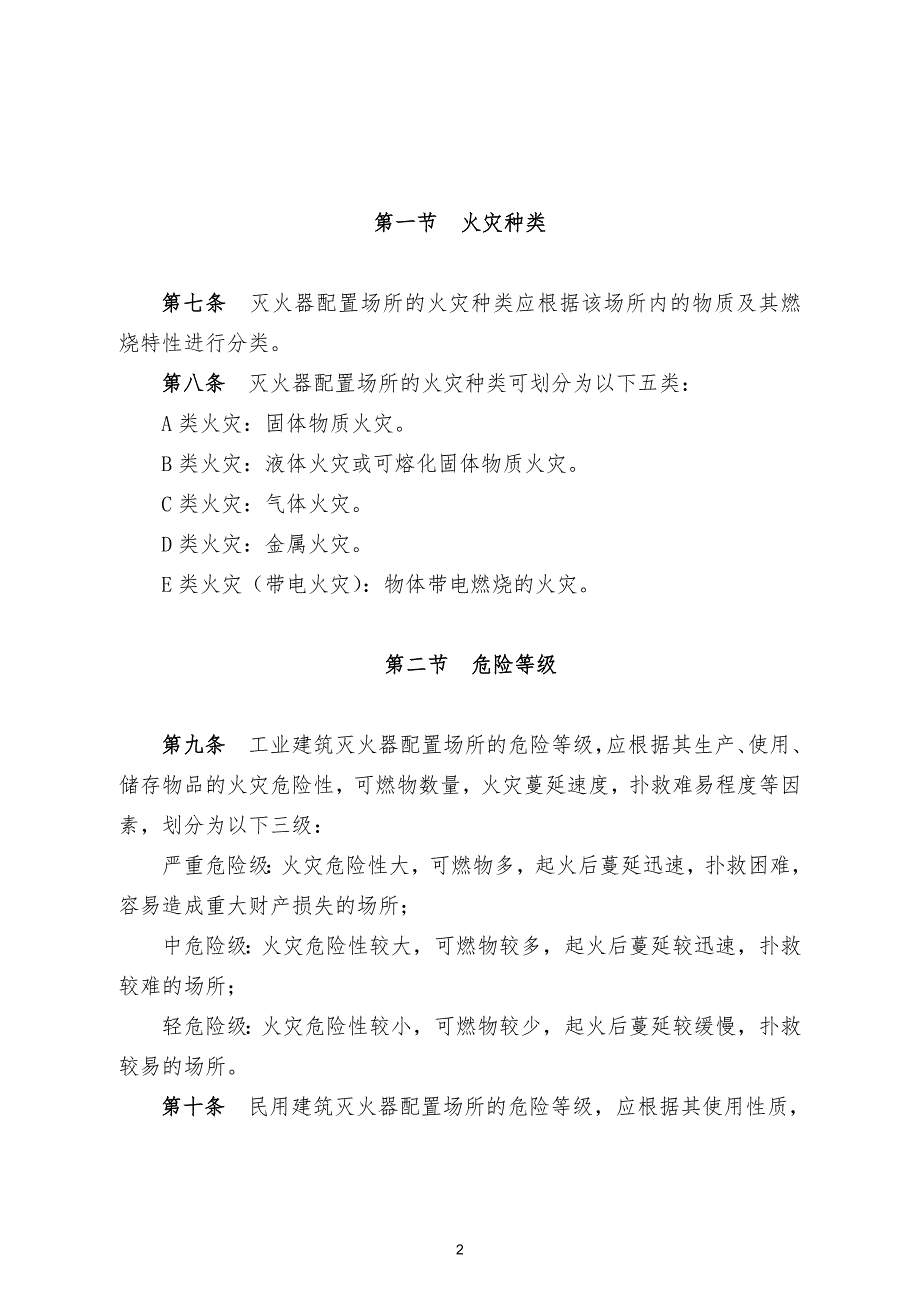 灭火器配置标准.doc_第2页