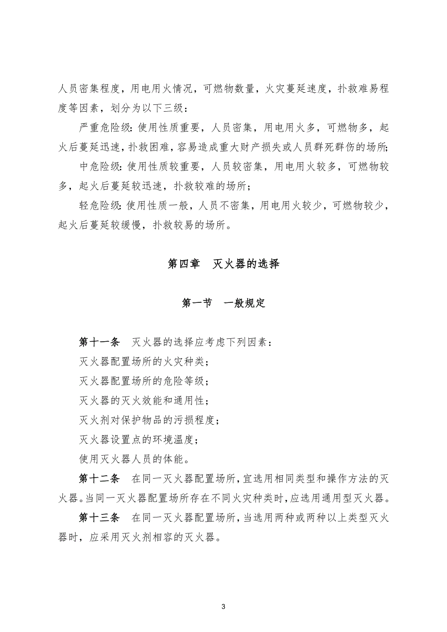 灭火器配置标准.doc_第3页