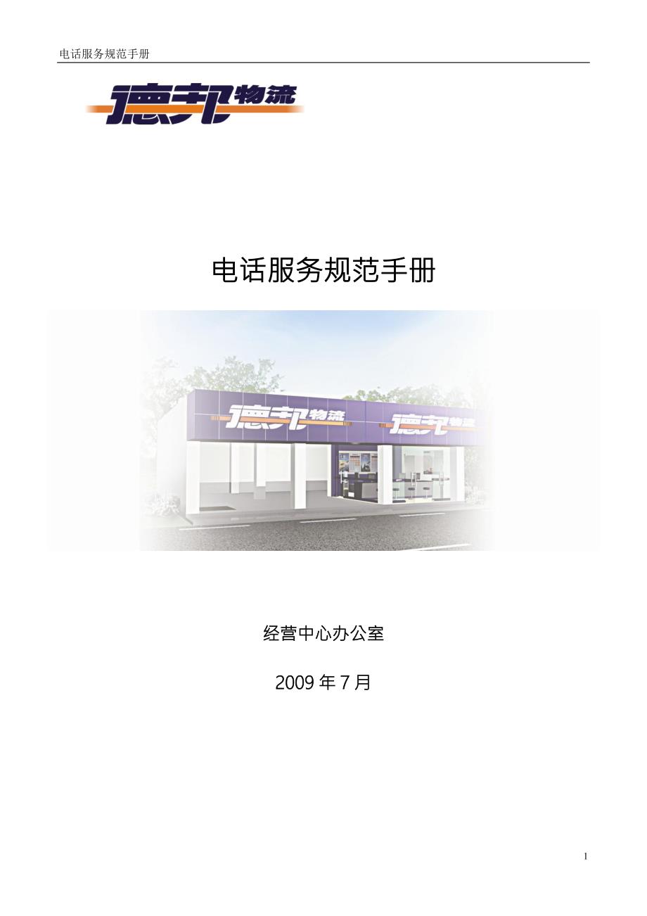 德邦物流电话服务规范手册.doc_第1页