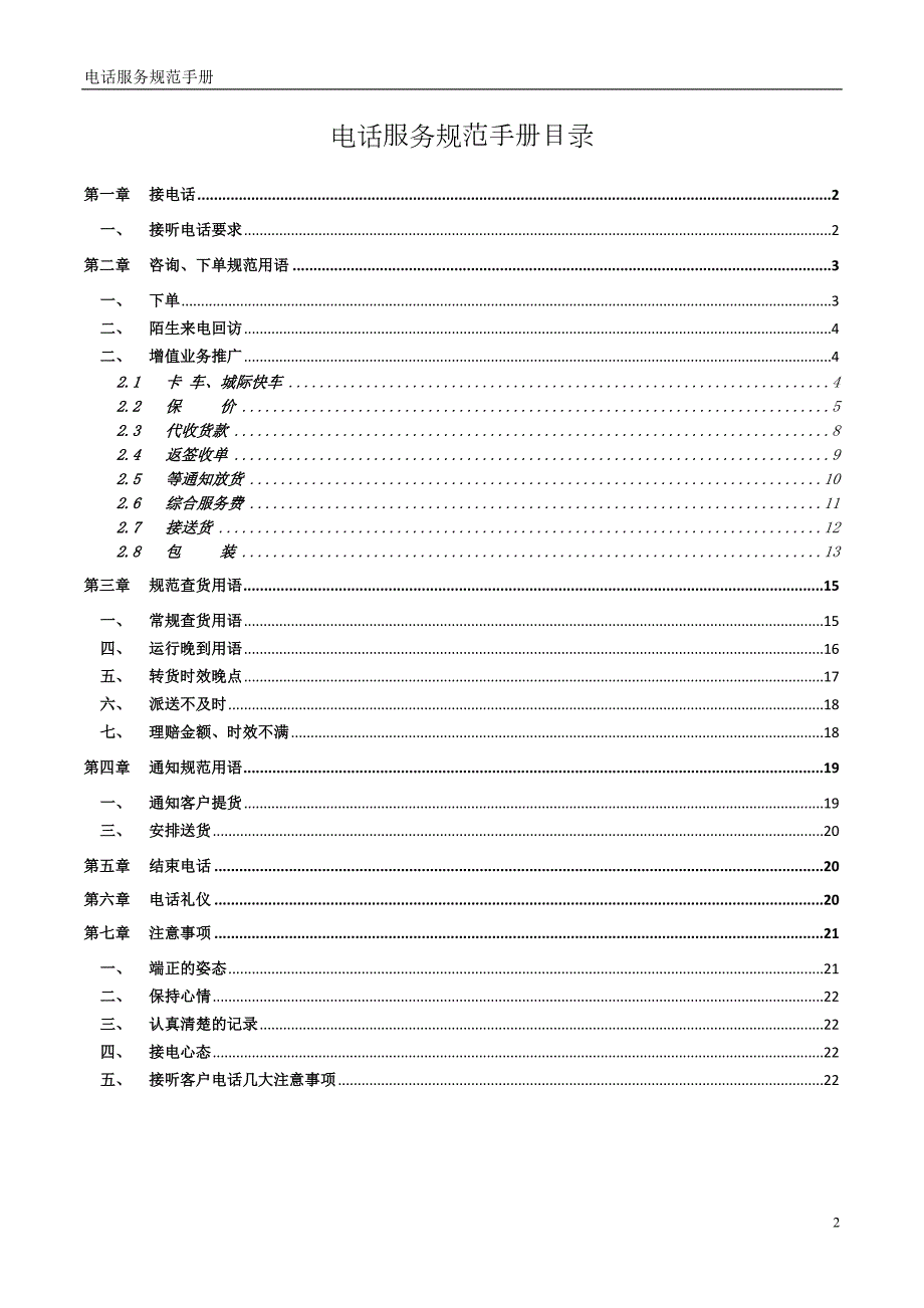 德邦物流电话服务规范手册.doc_第2页