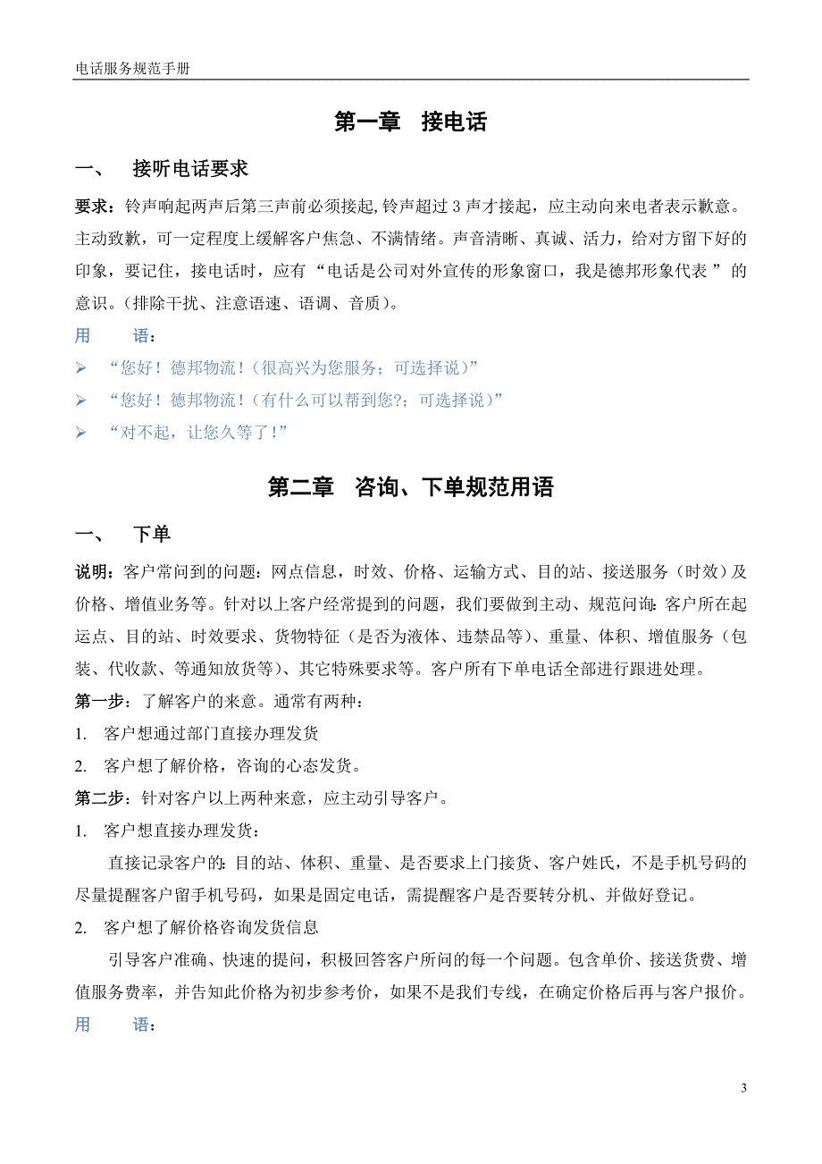 德邦物流电话服务规范手册.doc_第3页