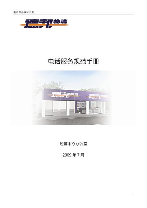 德邦物流电话服务规范手册.doc