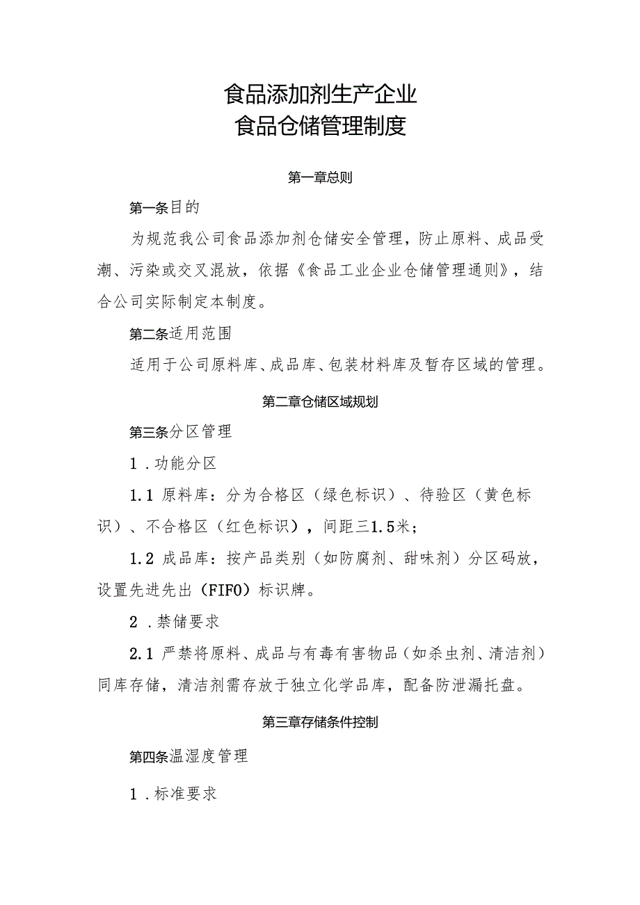 2025版《食品添加剂生产企业食品仓储管理制度》.docx_第1页