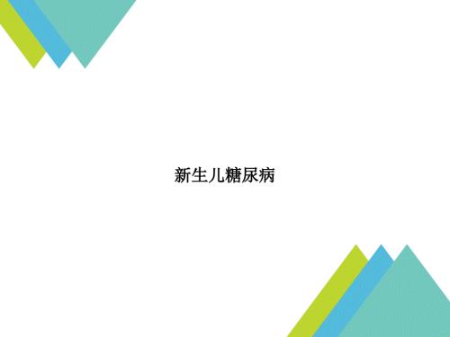新生儿糖尿病.ppt