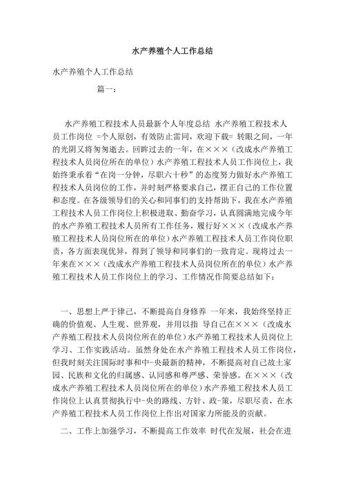 水产养殖个人工作总结.doc