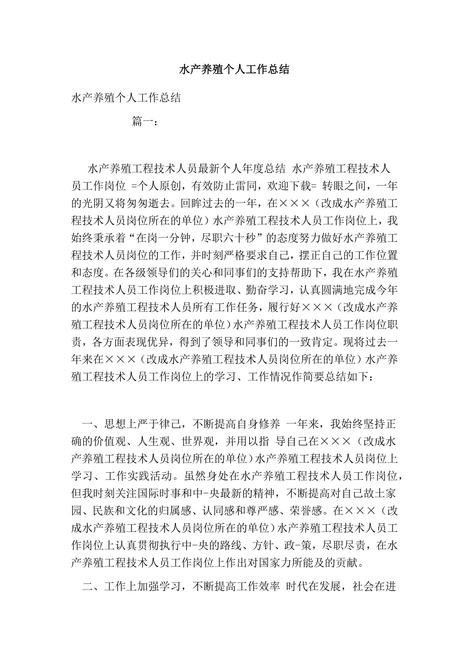 水产养殖个人工作总结.doc_第1页