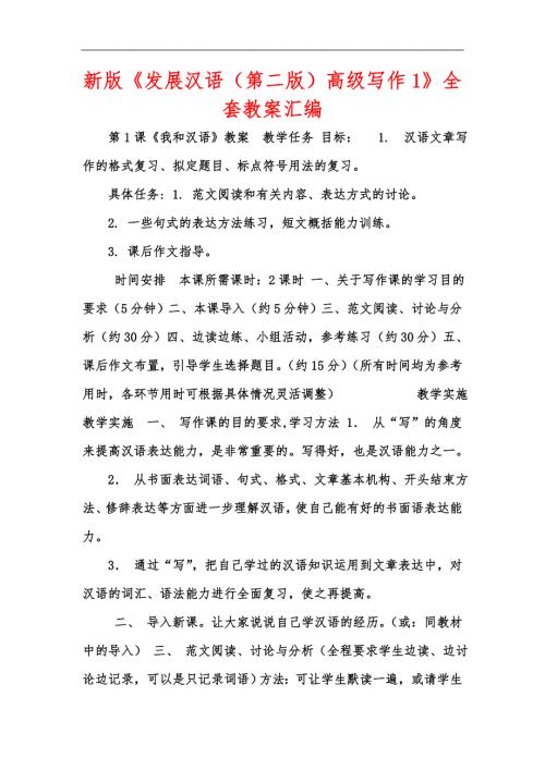 新版发展汉语第二版高级写作1全套教案汇编.docx