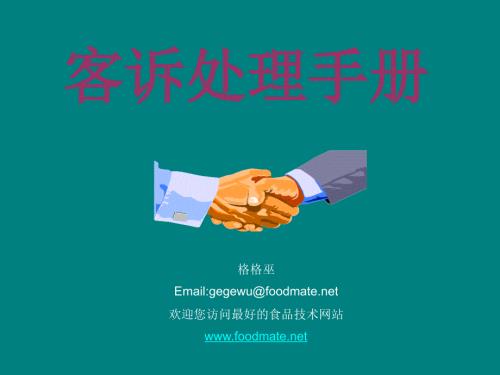 桶装水客诉处理手册.ppt