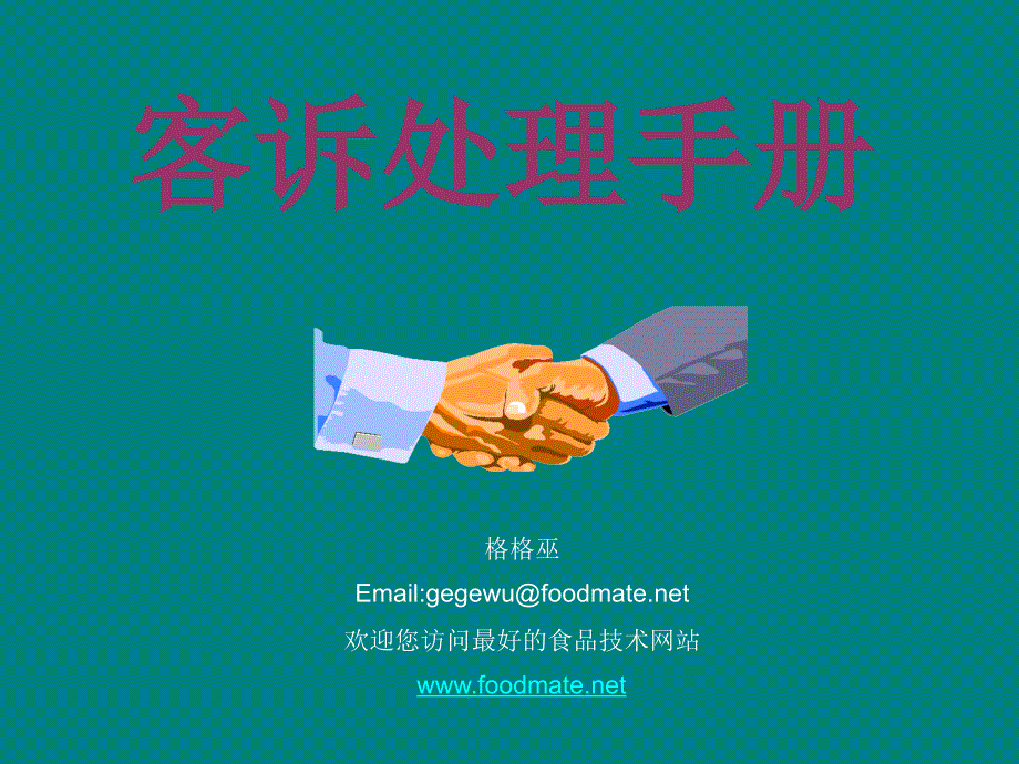 桶装水客诉处理手册.ppt_第1页