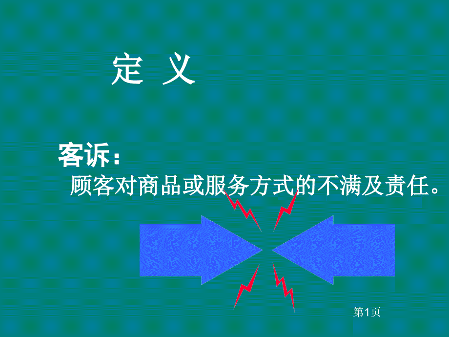 桶装水客诉处理手册.ppt_第3页