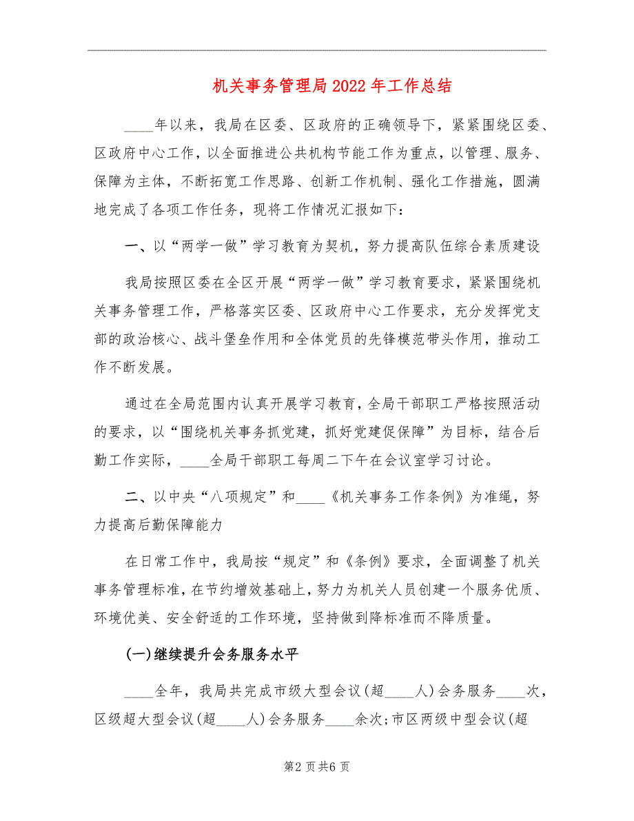 机关事务管理局2022年工作总结.doc_第2页
