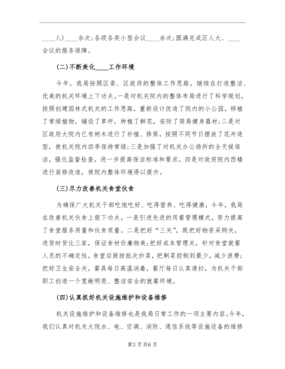机关事务管理局2022年工作总结.doc_第3页