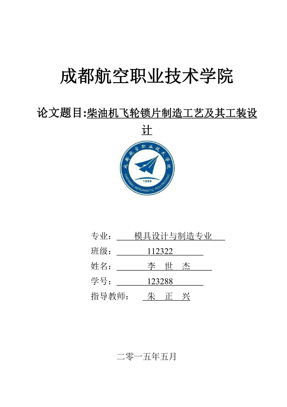 柴油机飞轮锁片制造工艺及其工装设计毕业论文最新.doc_第1页