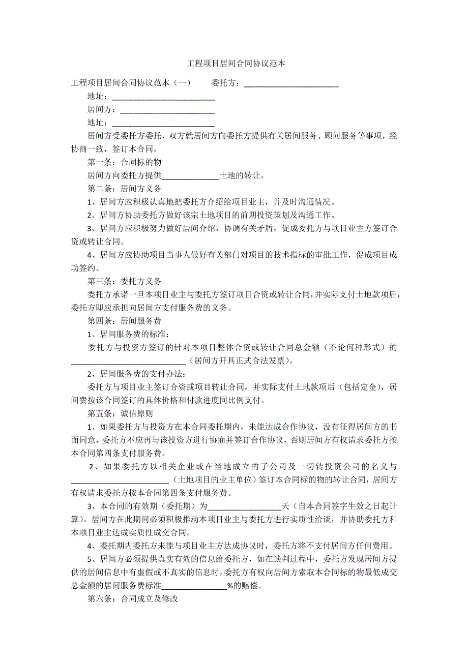 工程项目居间合同协议范本范例.doc_第1页
