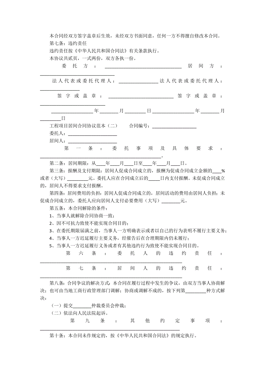 工程项目居间合同协议范本范例.doc_第2页