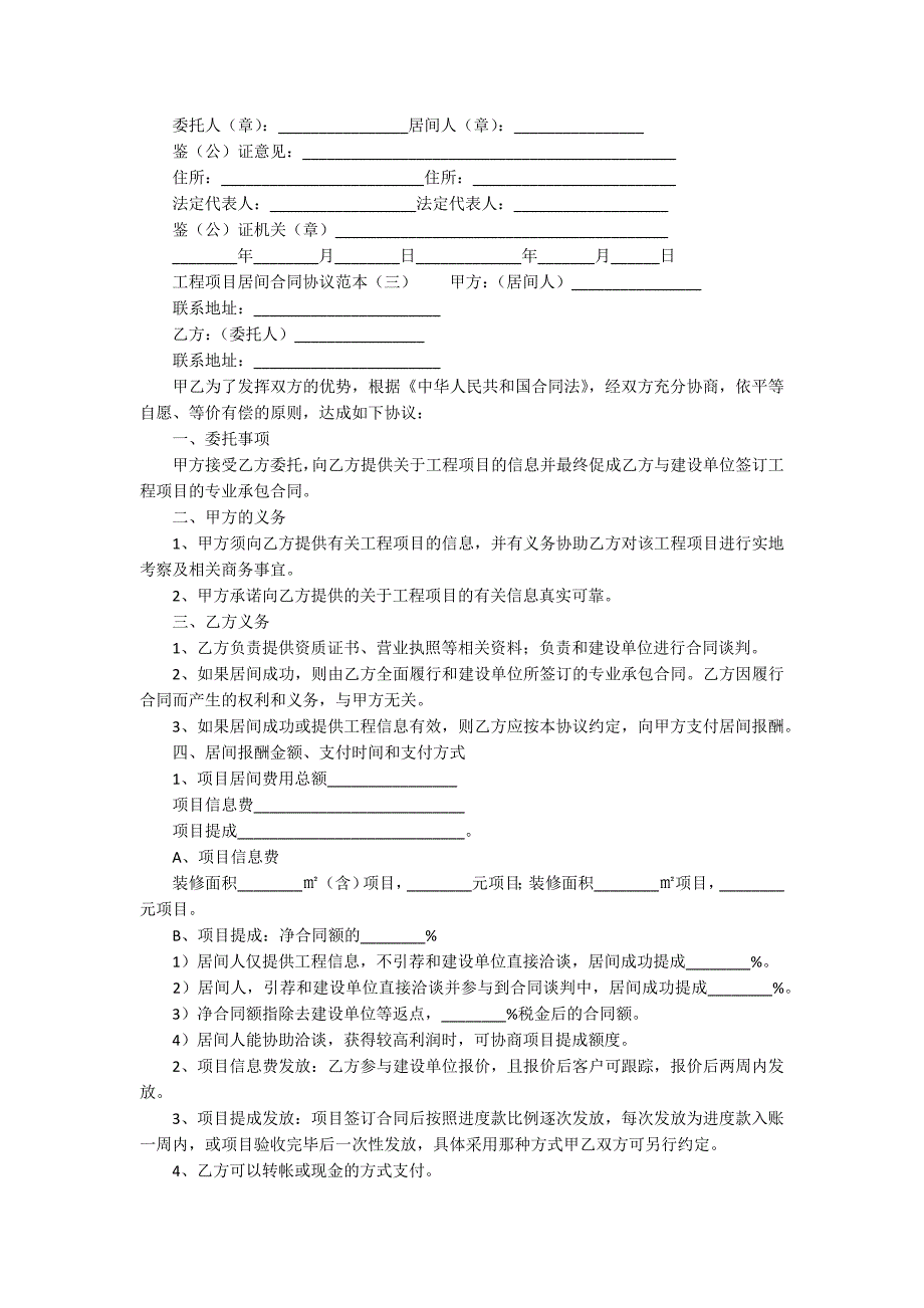 工程项目居间合同协议范本范例.doc_第3页