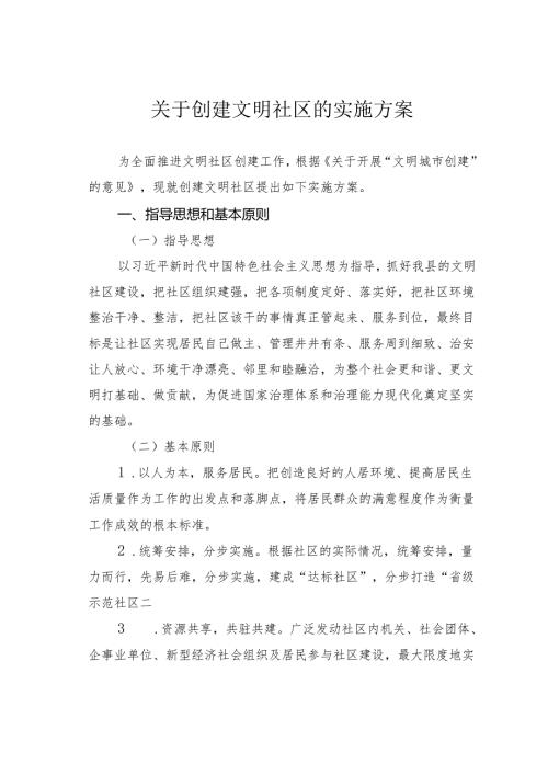 关于创建文明社区的实施方案.docx