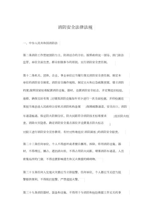 消防安全法律法规完整版.doc