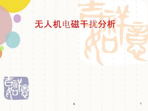 无人机电磁干扰分析.ppt