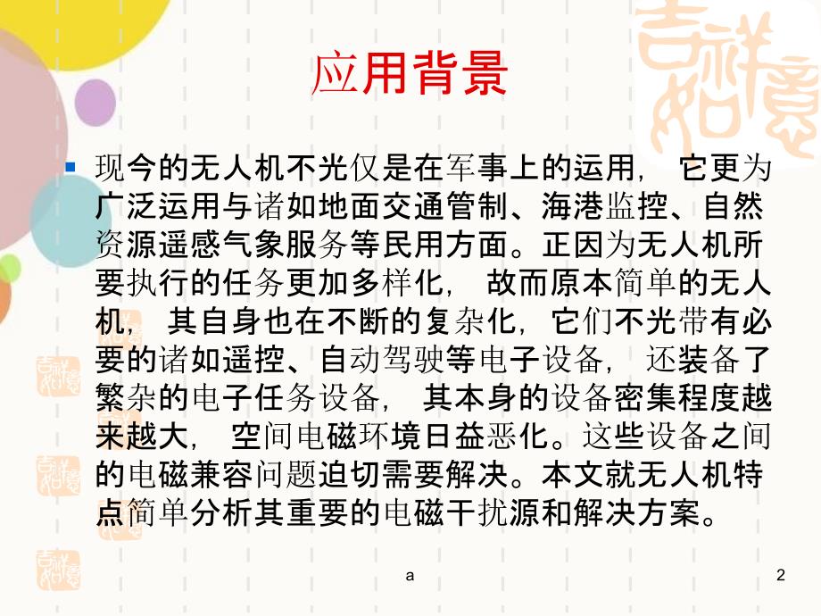 无人机电磁干扰分析.ppt_第2页