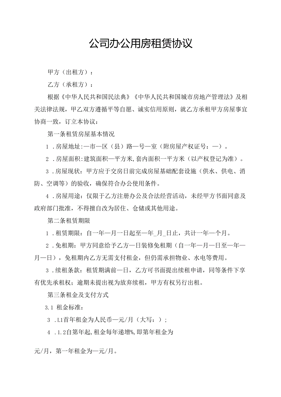公司办公用房租赁协议范文模板.docx_第1页