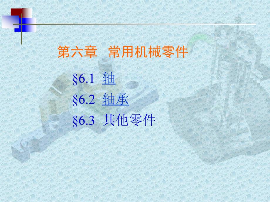 常用机械零件培训课件.pptx_第1页