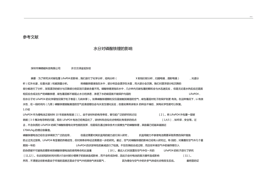 水分对磷酸铁锂的影响.doc_第1页