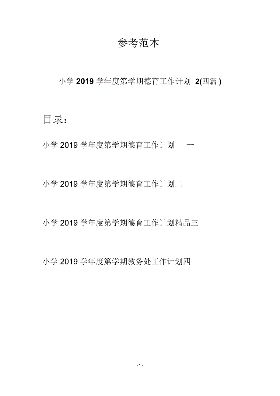 小学学第学期德育工作计划2四篇.docx_第1页