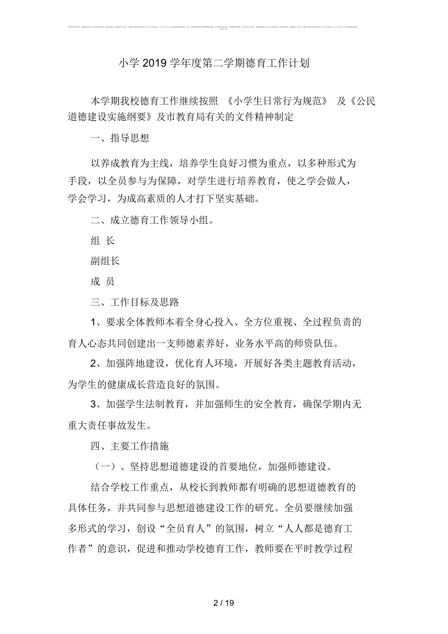 小学学第学期德育工作计划2四篇.docx_第2页
