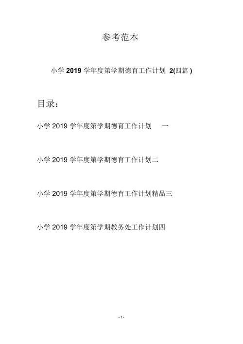 小学学第学期德育工作计划2四篇.docx