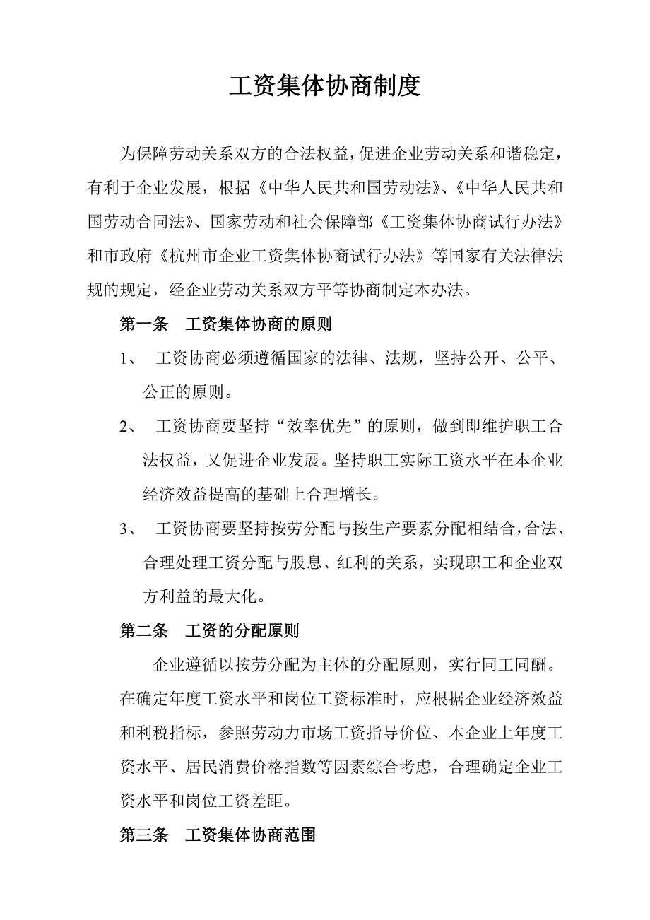 工资集体协商制度.doc_第1页
