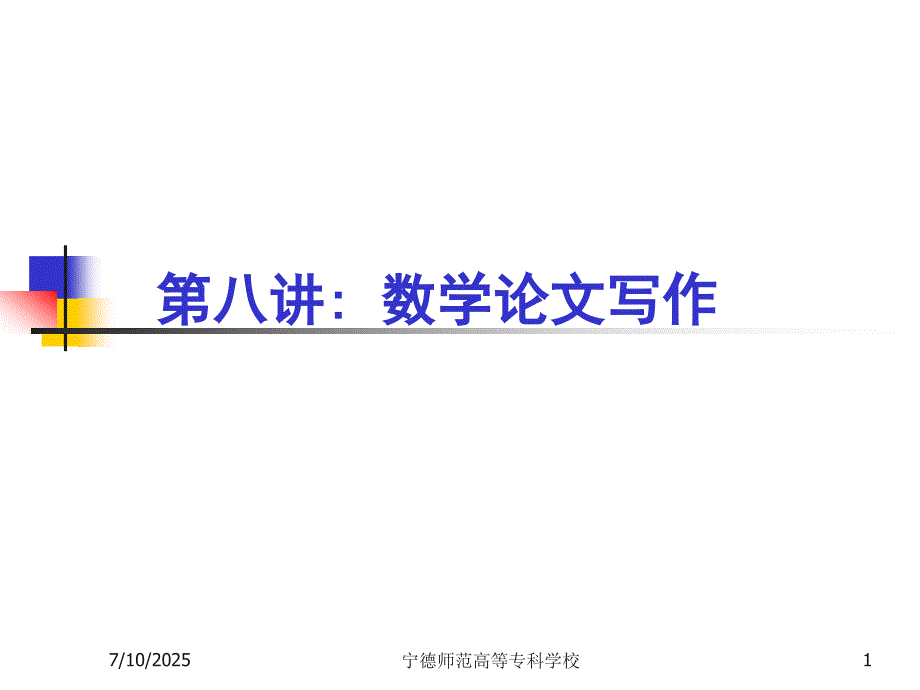 数学论文写作PPT课件.ppt_第1页