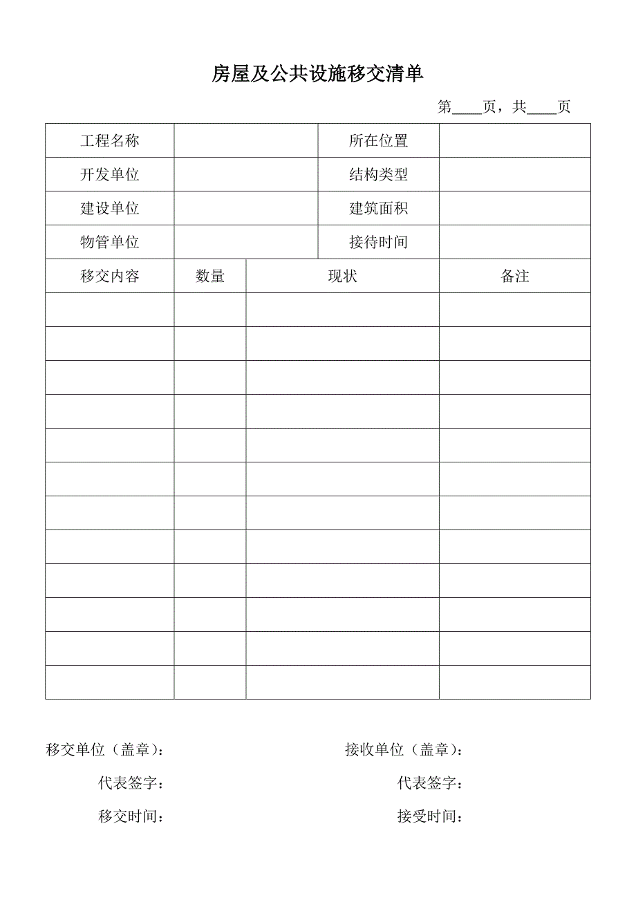 物业移交表格.docx_第1页
