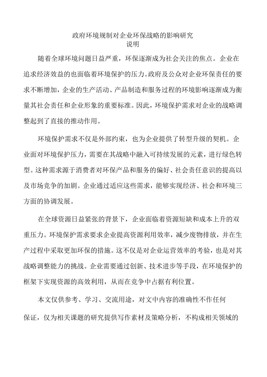 政府环境规制对企业环保战略的影响研究.docx_第1页