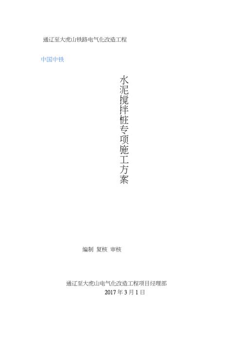 水泥搅拌桩止水帷幕施工方案完整版.doc