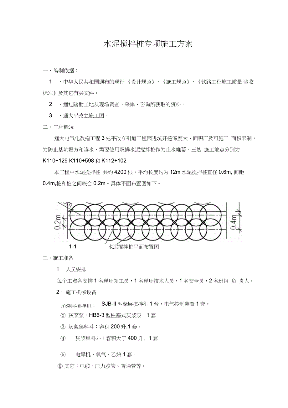 水泥搅拌桩止水帷幕施工方案完整版.doc_第2页