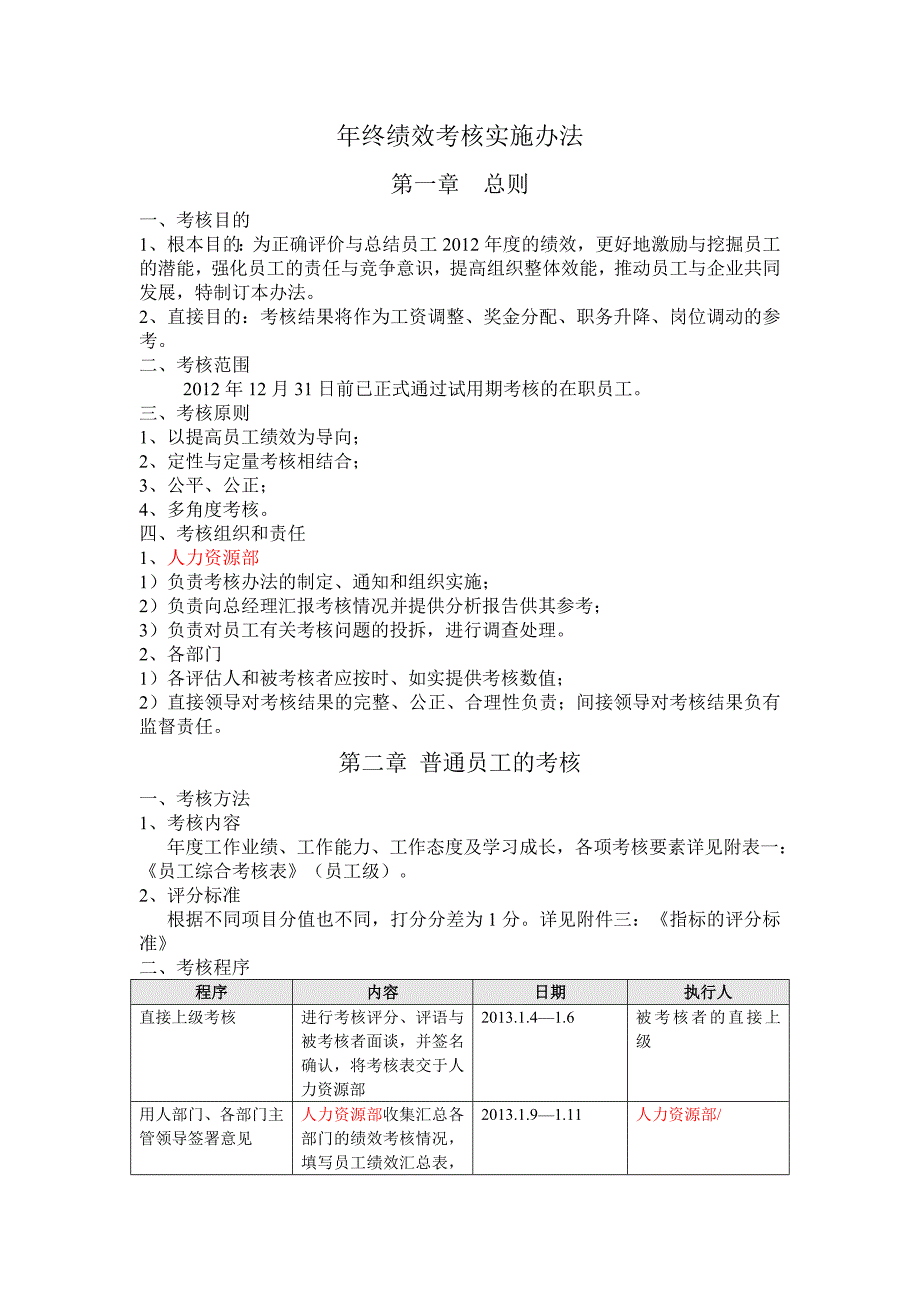 年终绩效考核实施办法.doc_第1页