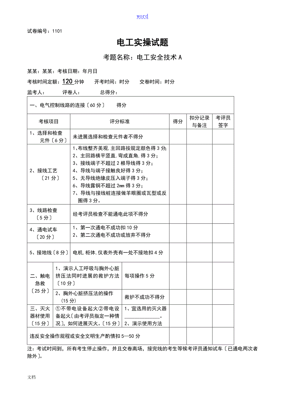 电工技能竞赛实操题库.doc_第1页