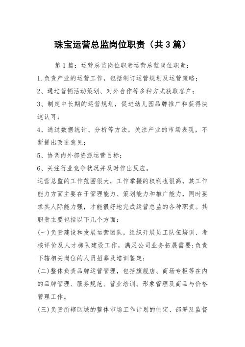 珠宝运营总监岗位职责共3篇.docx