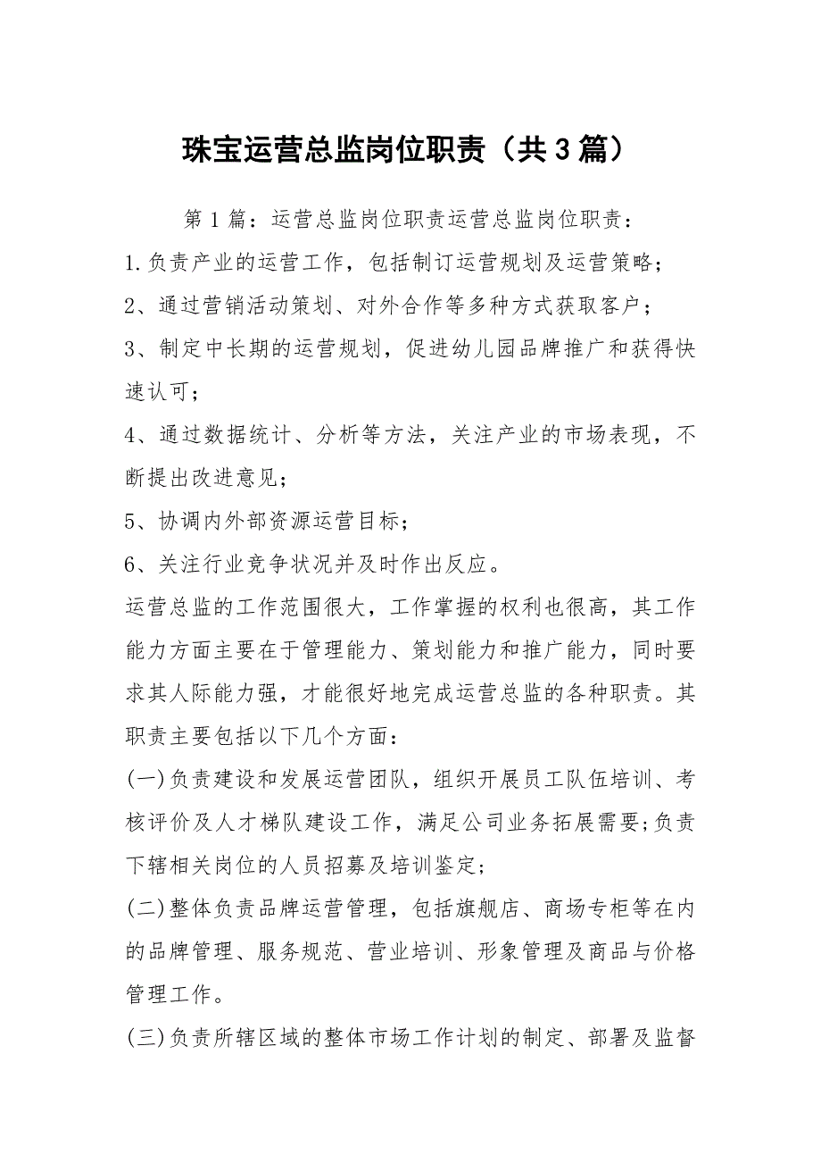 珠宝运营总监岗位职责共3篇.docx_第1页