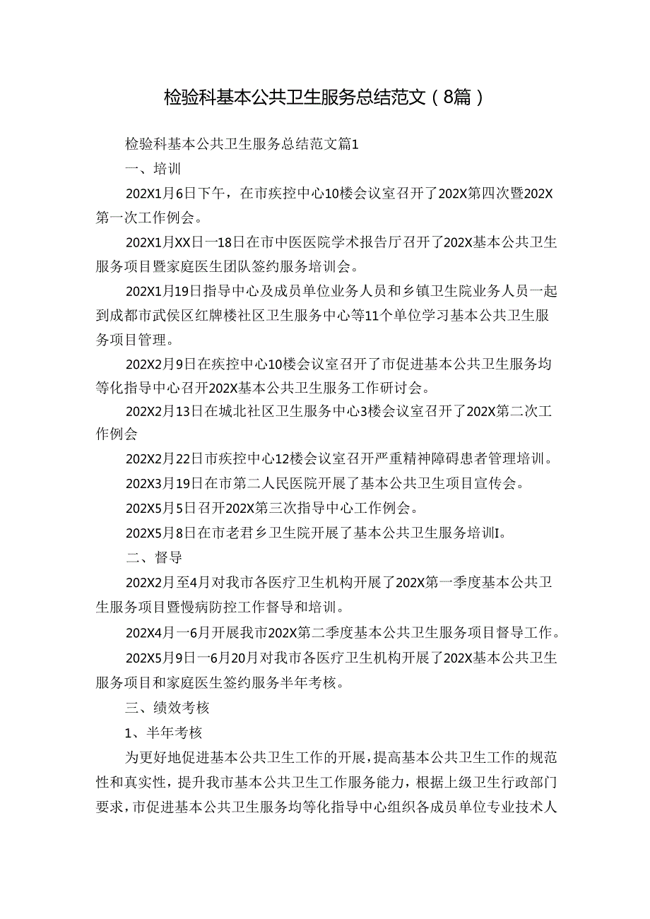 检验科基本公共卫生服务总结范文（8篇）.docx_第1页
