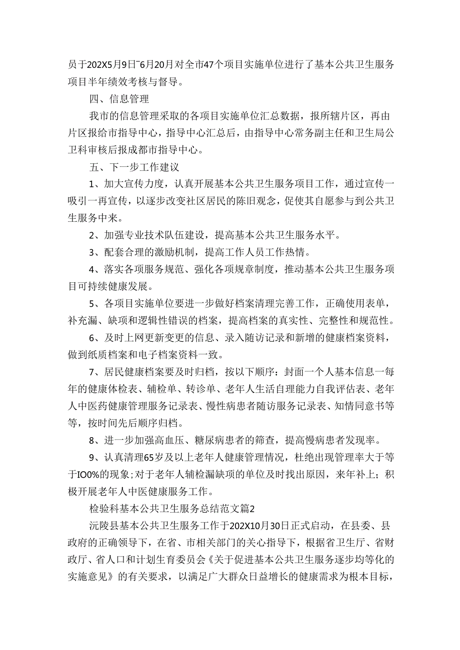 检验科基本公共卫生服务总结范文（8篇）.docx_第2页