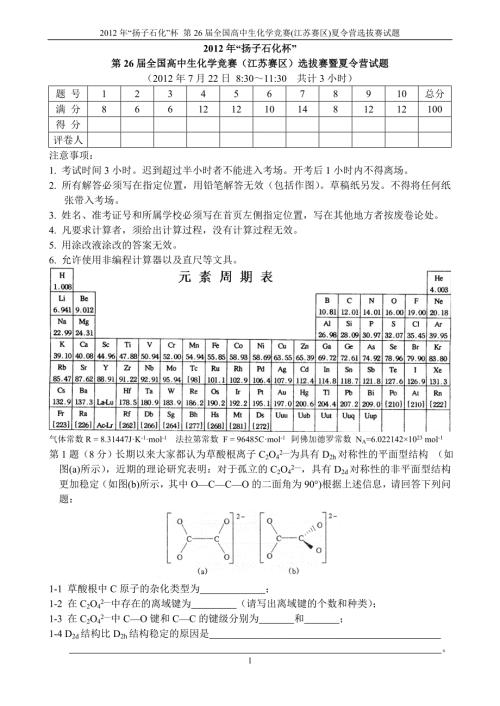扬子石化杯第26全国高中生化学竞赛江苏赛区选拔赛暨夏令营试题及答案.doc